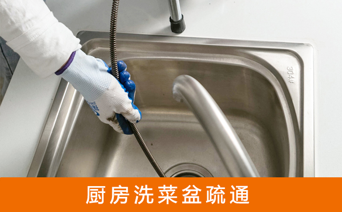 香格里拉疏通洗菜盆